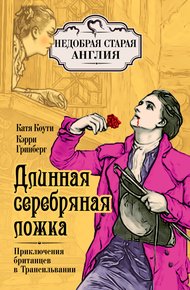 Обложка книги Длинная серебряная ложка. Приключения британцев в Трансильвании