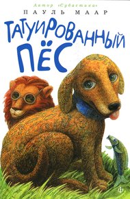 Обложка книги Татуированный пес