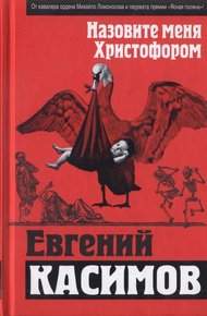 Обложка книги Назовите меня Христофором