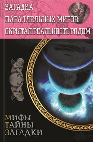 Обложка книги Загадка параллельных миров. Скрытая реальность рядом