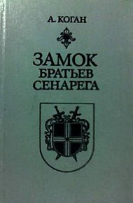 Обложка книги Замок братьев Сенарега
