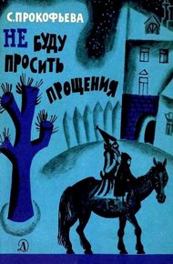 Обложка книги Не буду просить прощения