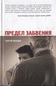 Обложка книги Предел забвения