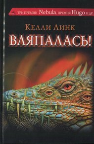 Обложка книги Вляпалась!