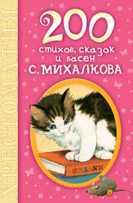 Обложка книги 200 стихов, сказок и басен С. Михалкова