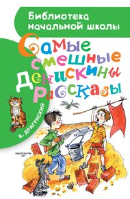Обложка книги Самые смешные Денискины рассказы