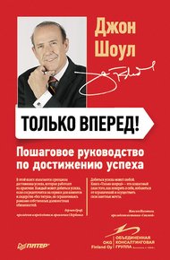 Обложка книги Только вперед! Пошаговое руководство по достижению успеха