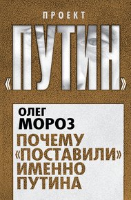 Обложка книги Почему «поставили» именно Путина