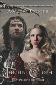 Обложка книги Тайны Свон