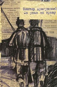 Обложка книги Он упал на траву…