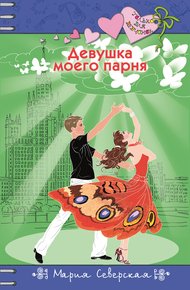 Обложка книги Девушка моего парня