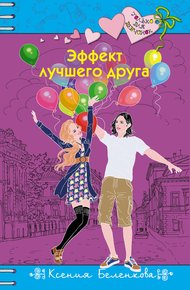 Обложка книги Эффект лучшего друга
