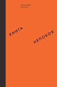 Обложка книги Книга непокоя