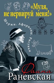 Обложка книги «Муля, не нервируй меня!» Шаржи. Афоризмы. Рисунки