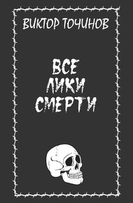 Обложка книги Все лики смерти