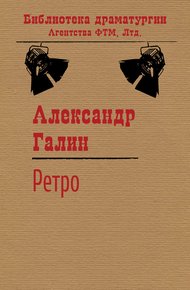 Обложка книги Ретро