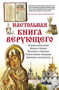 Обложка книги Настольная книга верующего