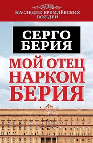 Обложка книги Мой отец – нарком Берия