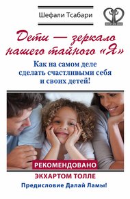 Обложка книги Дети – зеркало нашего тайного «Я». Как на самом деле сделать счастливыми себя и своих детей!