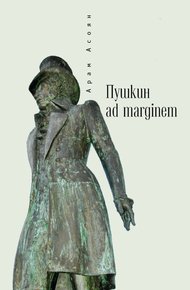 Обложка книги Пушкин ad marginem