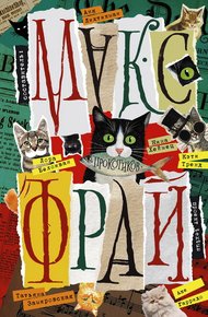 Обложка книги Котлетка