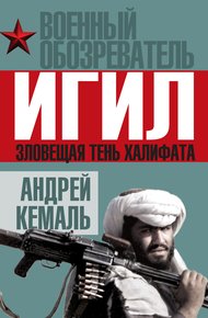 Обложка книги ИГИЛ. Зловещая тень Халифата
