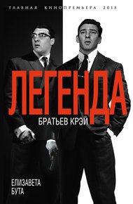 Обложка книги Легенда братьев Крэй