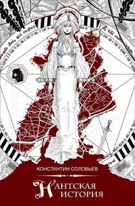 Обложка книги Нантская история