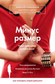 Обложка книги Минус размер. Новая безопасная экспресс-диета