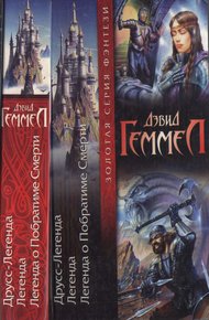 Обложка книги Друсс-Легенда. Легенда. Легенда о Побратиме Смерти