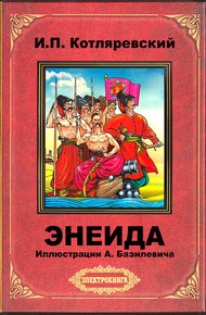 Обложка книги Энеида (илл. А. Базилевича)