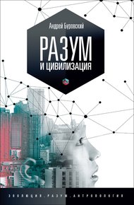 Обложка книги Разум и цивилизация