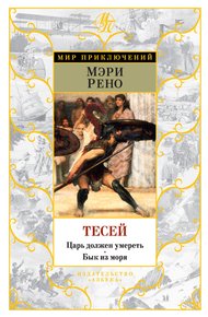 Обложка книги Тесей. Царь должен умереть. Бык из моря