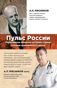 Обложка книги Пульс России. Переломные моменты истории страны глазами кремлевского врача