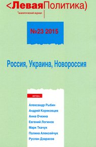 Левая политика. Россия, Украина, Новороссия