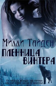Обложка книги Пленница Винтера