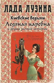 Обложка книги Ледяная царевна и другие зимние истории (сборник)