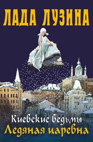 Обложка книги Ледяная царевна