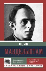 Обложка книги Воспоминания. Шум времени