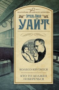Обложка книги Колесо крутится. Кто-то должен поберечься