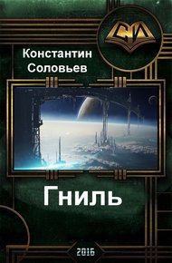 Обложка книги Гниль