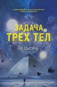 Обложка книги Задача трех тел