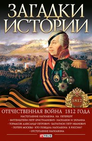 Обложка книги Загадки истории. Отечественная война 1812 года