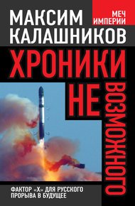 Обложка книги Хроники невозможного. Фактор «Х» для русского прорыва в будущее