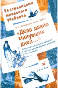 Обложка книги Дела давно минувших дней...