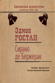 Обложка книги Сирано де Бержерак