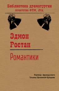 Обложка книги Романтики