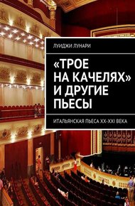 Обложка книги «Трое на качелях» и другие пьесы