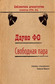 Обложка книги Свободная пара