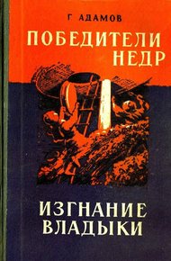 Обложка книги Победители недр. Изгнание владыки